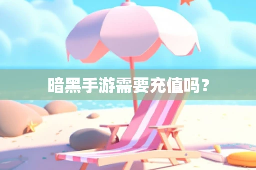 暗黑手游需要充值吗？