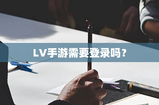 LV手游需要登录吗？