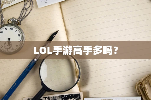 LOL手游高手多吗？