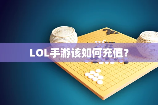 LOL手游该如何充值？