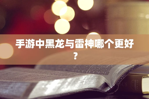 手游中黑龙与雷神哪个更好？