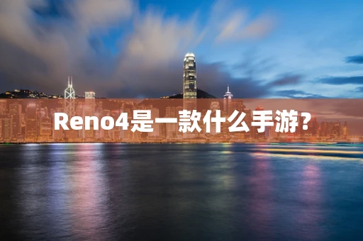 Reno4是一款什么手游？