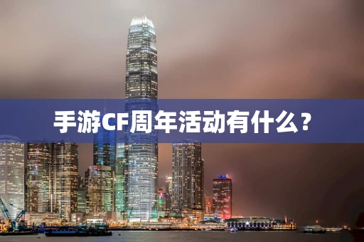 手游CF周年活动有什么？