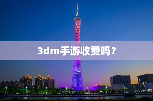 3dm手游收费吗？