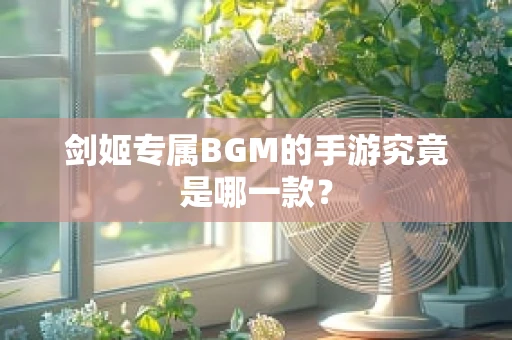 剑姬专属BGM的手游究竟是哪一款？